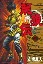 龍狼伝 35巻 月刊少年マガジン 講談社 山原義人 無料試し読みなら漫画 マンガ 電子書籍のコミックシーモア
