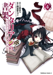 ダンタリアンの書架 4巻 無料試し読みなら漫画 マンガ 電子書籍のコミックシーモア ダンタリアンの書架 4巻 無料試し読みなら漫画 マンガ 電子書籍のコミックシーモア