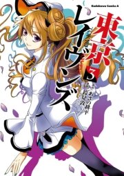 東京レイヴンズ 3巻 角川コミックス エース あざの耕平 鈴見敦 すみ兵 無料試し読みなら漫画 マンガ 電子書籍のコミックシーモア