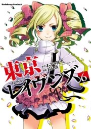 東京レイヴンズ 6巻 角川コミックス エース あざの耕平 鈴見敦 すみ兵 無料試し読みなら漫画 マンガ 電子書籍のコミックシーモア