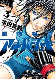 脳内格闘アキバシュート 3巻 漫画アクション 本田真吾 無料試し読みなら漫画 マンガ 電子書籍のコミックシーモア