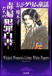 まんがグリム童話 毒婦たちの犯罪白書 1巻 最新刊 まんがグリム童話 魔木子 無料試し読みなら漫画 マンガ 電子書籍のコミックシーモア まんがグリム童話 毒婦たちの犯罪白書 1巻 最新刊 まんがグリム童話 魔木子 無料試し読みなら漫画 マンガ 電子書籍のコミックシーモア