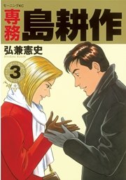 専務 島耕作 3巻 無料試し読みなら漫画 マンガ 電子書籍のコミックシーモア