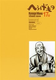 へうげもの 17巻 無料試し読みなら漫画 マンガ 電子書籍のコミックシーモア へうげもの 17巻 無料試し読みなら漫画 マンガ 電子書籍のコミックシーモア