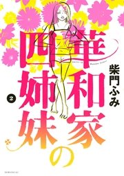 華和家の四姉妹 2巻 無料試し読みなら漫画 マンガ 電子書籍のコミックシーモア 華和家の四姉妹 2巻 無料試し読みなら漫画 マンガ 電子書籍のコミックシーモア
