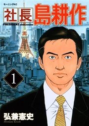 会長 島耕作 13巻 最新刊 無料試し読みなら漫画 マンガ 電子書籍のコミックシーモア