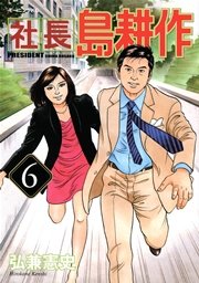社長 島耕作 6巻 モーニング 弘兼憲史 無料試し読みなら漫画 マンガ 電子書籍のコミックシーモア 社長 島耕作 6巻 モーニング 弘兼憲史 無料試し読みなら漫画 マンガ 電子書籍のコミックシーモア