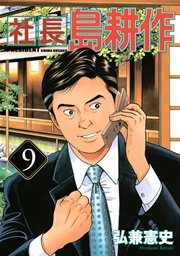 社長 島耕作 9巻 無料試し読みなら漫画 マンガ 電子書籍のコミックシーモア 社長 島耕作 9巻 無料試し読みなら漫画 マンガ 電子書籍のコミックシーモア