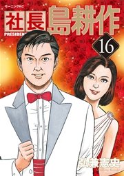 社長 島耕作 16巻 最新刊 無料試し読みなら漫画 マンガ 電子書籍のコミックシーモア