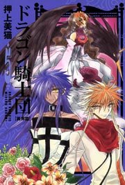 ドラゴン騎士団 異界篇 5巻 無料試し読みなら漫画 マンガ 電子書籍のコミックシーモア