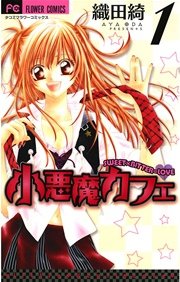 小悪魔カフェ 1巻 無料試し読みなら漫画 マンガ 電子書籍のコミックシーモア