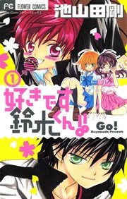 好きです鈴木くん 1巻 無料試し読みなら漫画 マンガ 電子書籍のコミックシーモア