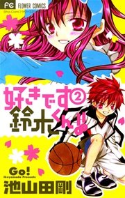 好きです鈴木くん 2巻 Sho Comi 池山田剛 無料試し読みなら漫画 マンガ 電子書籍のコミックシーモア