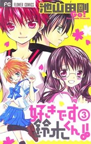 好きです鈴木くん 3巻 無料試し読みなら漫画 マンガ 電子書籍のコミックシーモア