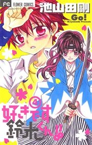 好きです鈴木くん 4巻 Sho Comi 池山田剛 無料試し読みなら漫画 マンガ 電子書籍のコミックシーモア