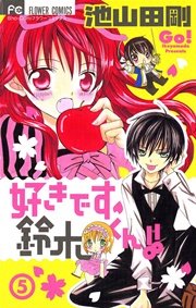 好きです鈴木くん 5巻 無料試し読みなら漫画 マンガ 電子書籍のコミックシーモア