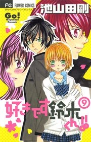 好きです鈴木くん 9巻 無料試し読みなら漫画 マンガ 電子書籍のコミックシーモア