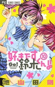 好きです鈴木くん 10巻 Sho Comi 池山田剛 無料試し読みなら漫画 マンガ 電子書籍のコミックシーモア