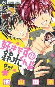 好きです鈴木くん 11巻 Sho Comi フラワーコミックス 池山田剛 無料試し読みなら漫画 マンガ 電子書籍のコミックシーモア