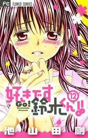 好きです鈴木くん 12巻 Sho Comi 池山田剛 無料試し読みなら漫画 マンガ 電子書籍のコミックシーモア