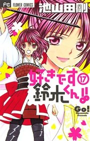 好きです鈴木くん 17巻 無料試し読みなら漫画 マンガ 電子書籍のコミックシーモア 好きです鈴木くん 17巻 無料試し読みなら漫画 マンガ 電子書籍のコミックシーモア