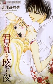 君の肌を壊す夜 1巻 最新刊 無料試し読みなら漫画 マンガ 電子書籍のコミックシーモア 君の肌を壊す夜 1巻 最新刊 無料試し読みなら漫画 マンガ 電子書籍のコミックシーモア