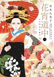 花宵道中 6巻 最新刊 フラワーズ 宮木あや子 斉木久美子 無料試し読みなら漫画 マンガ 電子書籍のコミックシーモア