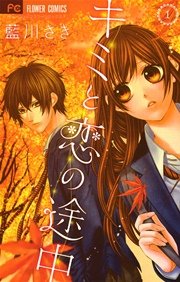 キミと恋の途中 1巻 無料試し読みなら漫画 マンガ 電子書籍のコミックシーモア