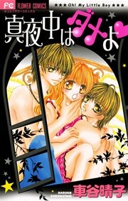 真夜中はダメよ 1巻 最新刊 無料試し読みなら漫画 マンガ 電子書籍のコミックシーモア 真夜中はダメよ 1巻 最新刊 無料試し読みなら漫画 マンガ 電子書籍のコミックシーモア