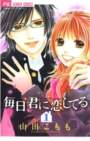 毎日君に恋してる 1巻 無料試し読みなら漫画 マンガ 電子書籍のコミックシーモア