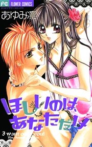 ほしいのは あなただけ 1巻 最新刊 Sho Comi あゆみ凛 無料試し読みなら漫画 マンガ 電子書籍のコミックシーモア