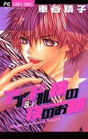 アイドル様の夜のお顔 1巻 最新刊 Sho Comi 車谷晴子 無料試し読みなら漫画 マンガ 電子書籍のコミックシーモア アイドル様の夜のお顔 1巻 最新刊 Sho Comi 車谷晴子 無料試し読みなら漫画 マンガ 電子書籍のコミックシーモア