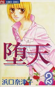 堕天 2巻 最新刊 無料試し読みなら漫画 マンガ 電子書籍のコミックシーモア