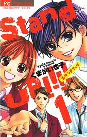 Stand Up 1巻 無料試し読みなら漫画 マンガ 電子書籍のコミックシーモア