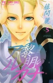 黎明のアルカナ 5巻 Cheese 藤間麗 無料試し読みなら漫画 マンガ 電子書籍のコミックシーモア 黎明のアルカナ 5巻 Cheese 藤間麗 無料試し読みなら漫画 マンガ 電子書籍のコミックシーモア