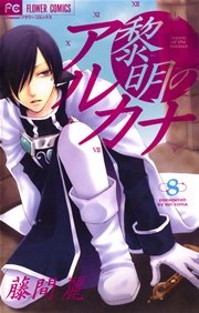 黎明のアルカナ 8巻 Cheese 藤間麗 無料試し読みなら漫画 マンガ 電子書籍のコミックシーモア 黎明のアルカナ 8巻 Cheese 藤間麗 無料試し読みなら漫画 マンガ 電子書籍のコミックシーモア