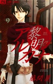黎明のアルカナ 9巻 Cheese 藤間麗 無料試し読みなら漫画 マンガ 電子書籍のコミックシーモア 黎明のアルカナ 9巻 Cheese 藤間麗 無料試し読みなら漫画 マンガ 電子書籍のコミックシーモア