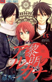 黎明のアルカナ 13巻 最新刊 無料試し読みなら漫画 マンガ 電子書籍のコミックシーモア 黎明のアルカナ 13巻 最新刊 無料試し読みなら漫画 マンガ 電子書籍のコミックシーモア