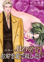Nikita お前を愛で殺したい 1巻 最新刊 無料試し読みなら漫画 マンガ 電子書籍のコミックシーモア Nikita お前を愛で殺したい 1巻 最新刊 無料試し読みなら漫画 マンガ 電子書籍のコミックシーモア