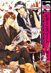 ビター スイート 1巻 最新刊 ビーボーイ 遙々アルク 無料試し読みなら漫画 マンガ 電子書籍のコミックシーモア ビター スイート 1巻 最新刊 ビーボーイ 遙々アルク 無料試し読みなら漫画 マンガ 電子書籍のコミックシーモア