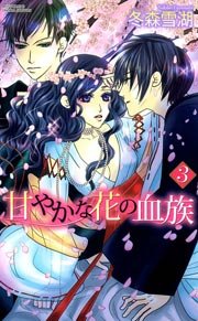 甘やかな花の血族 3巻 無料試し読みなら漫画 マンガ 電子書籍のコミックシーモア