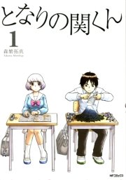 となりの関くん 1巻 無料試し読みなら漫画 マンガ 電子書籍のコミックシーモア