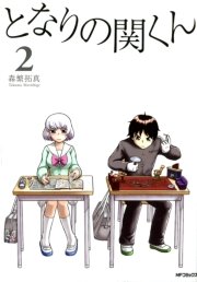 となりの関くん 2巻 コミックフラッパー Mfコミックス フラッパーシリーズ 森繁拓真 無料試し読みなら漫画 マンガ 電子書籍のコミックシーモア