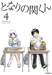 となりの関くん 4巻 コミックフラッパー Mfコミックス フラッパーシリーズ 森繁拓真 無料試し読みなら漫画 マンガ 電子書籍のコミックシーモア