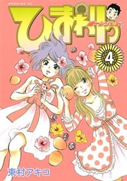 ひまわりっ 健一レジェンド 4巻 無料試し読みなら漫画 マンガ 電子書籍のコミックシーモア