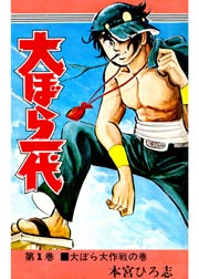 大ぼら一代 1巻 無料試し読みなら漫画 マンガ 電子書籍のコミックシーモア