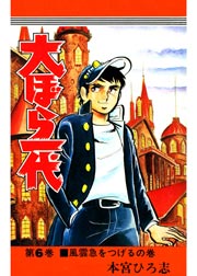大ぼら一代 6巻 無料試し読みなら漫画 マンガ 電子書籍のコミックシーモア