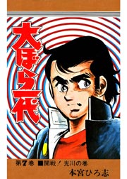 大ぼら一代 7巻 本宮ひろ志collection 本宮ひろ志 無料試し読みなら漫画 マンガ 電子書籍のコミックシーモア 大ぼら一代 7巻 本宮ひろ志collection 本宮ひろ志 無料試し読みなら漫画 マンガ 電子書籍のコミックシーモア