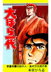 大ぼら一代 8巻 本宮ひろ志collection 本宮ひろ志 無料試し読みなら漫画 マンガ 電子書籍のコミックシーモア