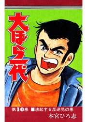 大ぼら一代 10巻 無料試し読みなら漫画 マンガ 電子書籍のコミックシーモア